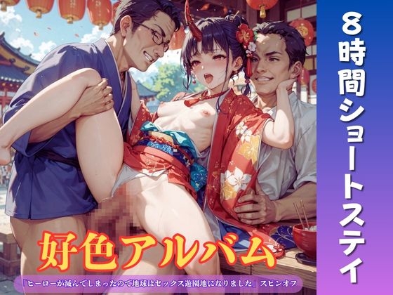 好色アルバム 8時間ショートステイ