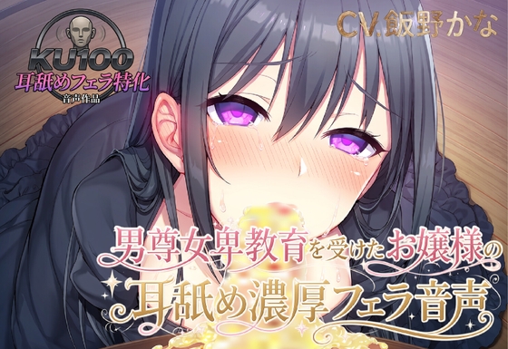 【KU100.耳舐め・フェラ特化】男尊女卑教育を受けたお嬢様の耳舐め濃厚フェラ音声