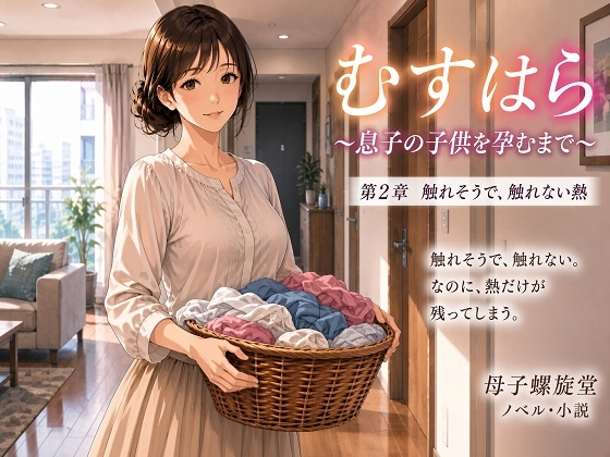 むすはら ~息子の子供を孕むまで~ 第2章 触れそうで、触れない熱