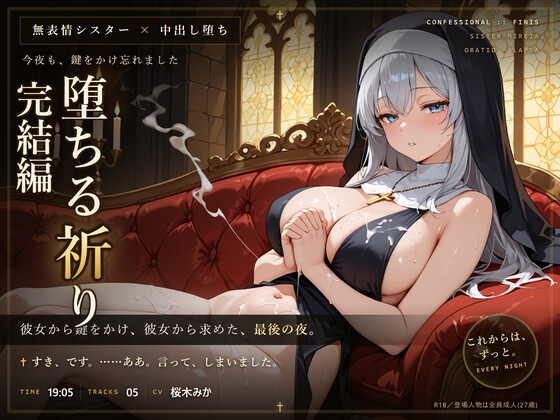 【無表情シスター×堕ち】今夜も、鍵をかけ忘れました。