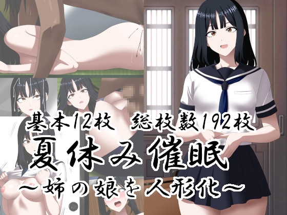 夏休み催○~姉の娘を人形化~