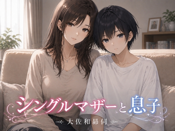 シングルマザーと息子