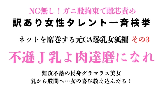 訳あり女性タレント一斉検挙 ネットを席巻する元CA爆乳女狐編 その3