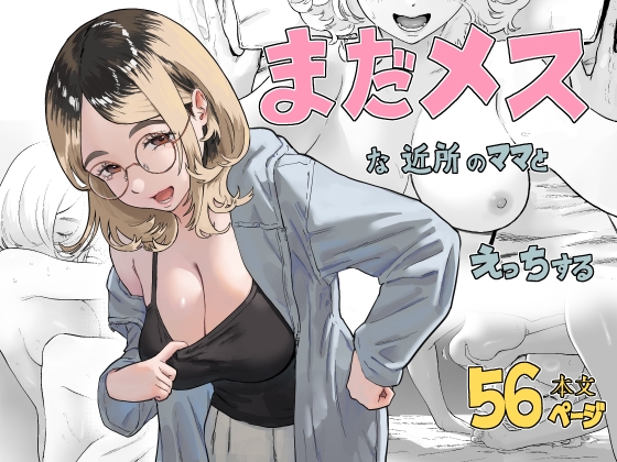 まだメスな近所のママとえっちする