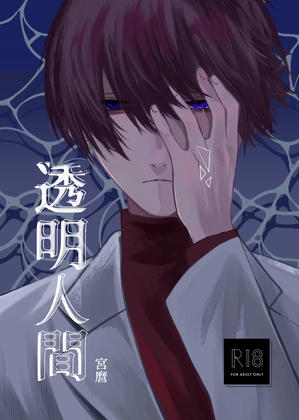 透明人間