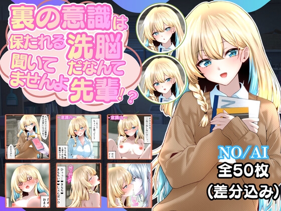 裏の意識は保たれる洗脳だなんて聞いてませんよ先輩!?