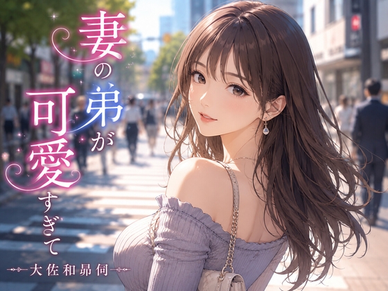 妻の弟が可愛すぎて