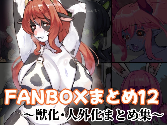 FANBOXまとめ12 ~獣化・人外化まとめ集~