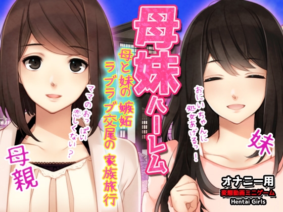母妹ハーレム～母と妹の嫉妬ラブラブ交尾の家族旅行～オナニー用動画ミニゲーム
