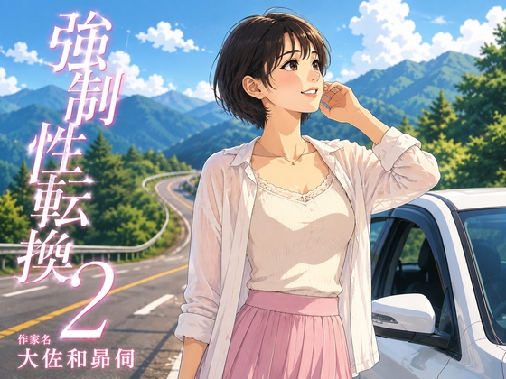 強○性転換2