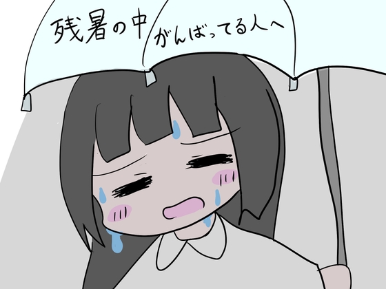 残暑の中がんばってる人へ