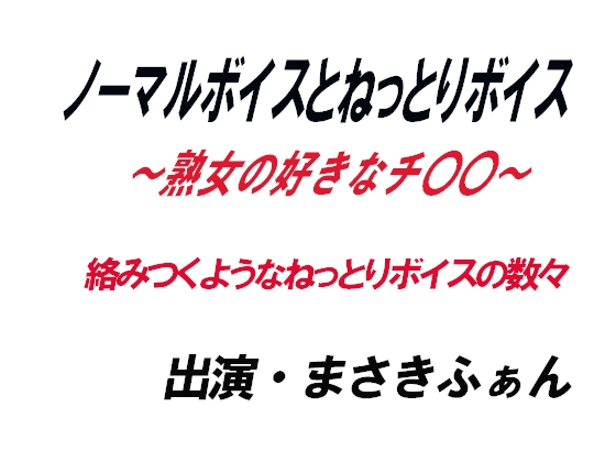 ノーマルボイスとねっとりボイス~熟女の好きなチ〇〇~