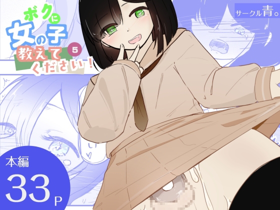 貞操帯つけたまま連続乳首ドライ絶頂 ボクに女の子教えてください!5(終)