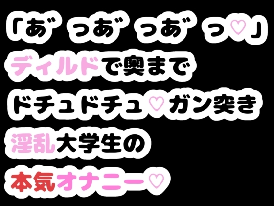 「あ゛っあ゛っあ゛っ♡」ディルドで奥までドチュドチュ♡ガン突き淫乱大学生の本気オナニー♡