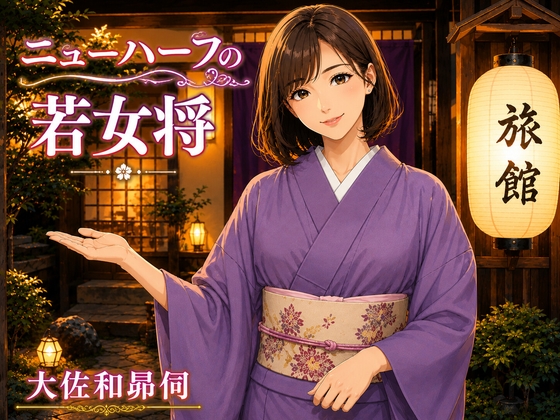 ニューハーフの若女将
