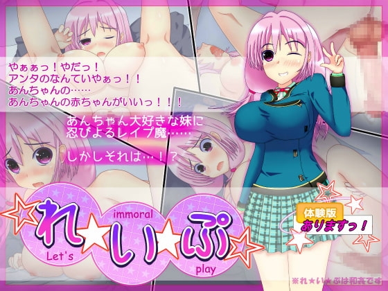 れ★い★ぷ ~Let's immoral play~
