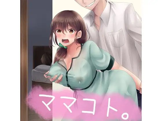 DLsite専売ママコト。