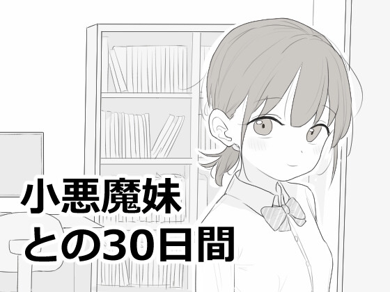 「小悪魔妹との30日間」(エロフラ部)