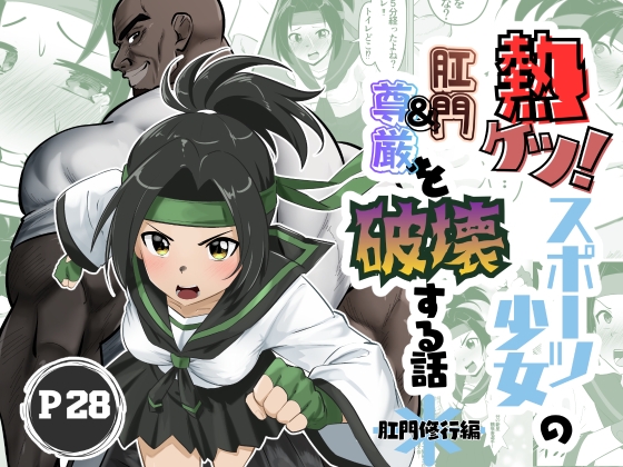 熱ケツ!スポーツ少女の肛門&尊厳を破壊する話~肛門修行編~