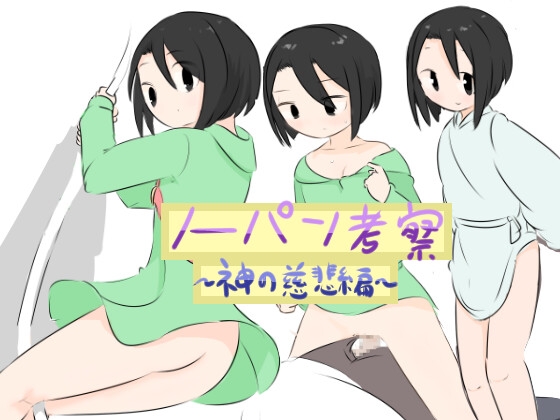 【リメイク】ノーパン考察~神の慈悲編~