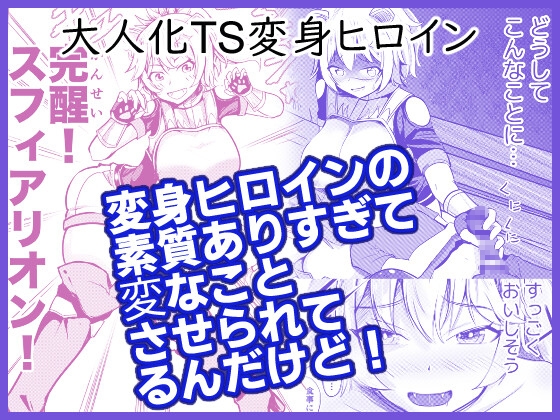 変身ヒロインの素質ありすぎて変なことさせられてるんだけど!