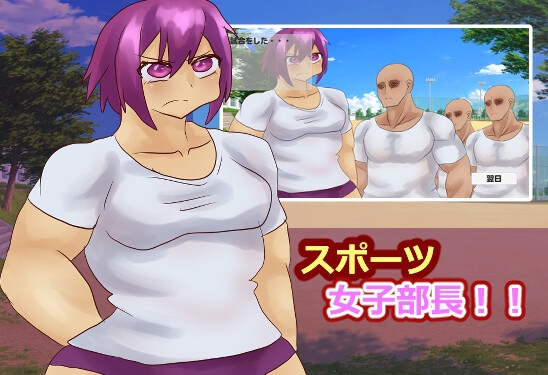 スポーツ女子部長