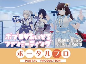 【視聴者参加型】ポプロアイドルファンミーティング【ChilloutVR】 事務乃あんず