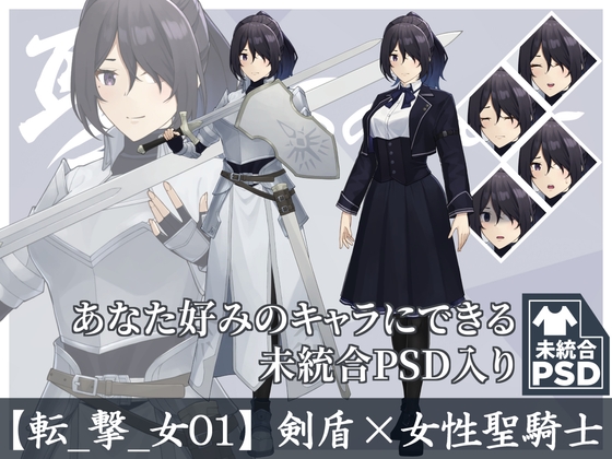【立ち絵素材】剣盾×女性聖騎士【転_撃_女01】