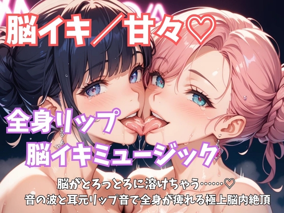 【脳イキ/甘々】『全身リップ脳イキミュージック』脳がとろっとろに溶けちゃう……♡ 音の波と耳元リップ音で全身が痺れる極上脳内絶頂』
