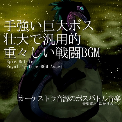 【フリーBGM・音楽アセット】手強い巨大ボスとの壮大で重々しい戦闘「green giant battle2」ループタグ入りOgg,M4aセット