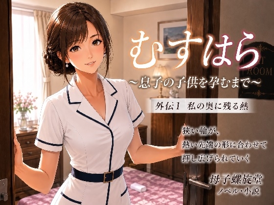 むすはら ~息子の子供を孕むまで~ 外伝1 私の奥に残る熱