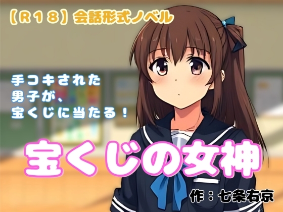【R18】会話形式ノベル 『宝くじの女神』~手コキされた男子が宝くじに当たる~