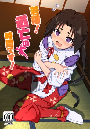 若様!逃亡の時間です!