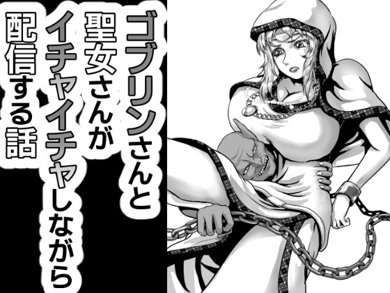 ゴブリンさんと聖女様がイチャイチャしながら配信する話