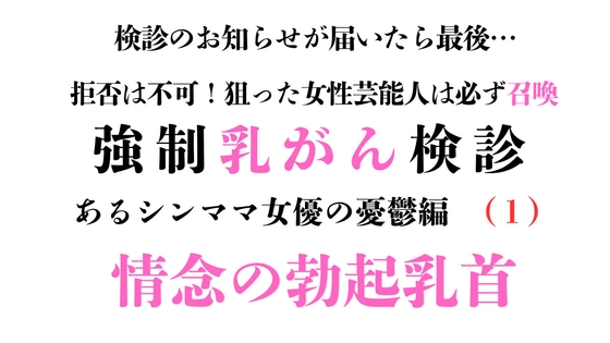 強○乳がん検診 あるシンママ女優の憂鬱編(1)