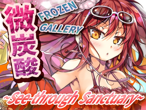 微炭酸FROZENGALLERY～see-through sanctuary～
