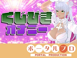 【★実演★】えっちなくじびきオナニー♡綾川ちゆき