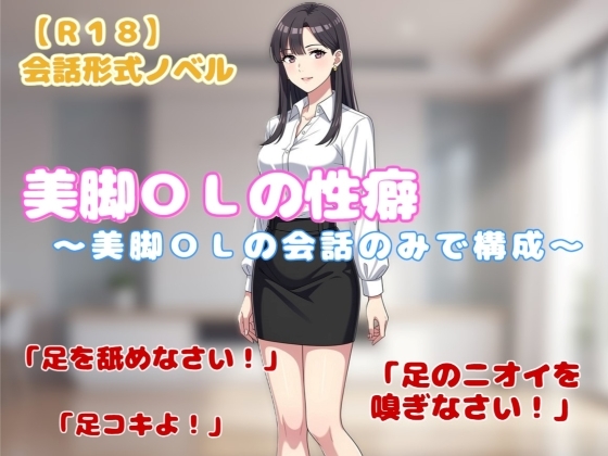 【R18】会話形式ノベル 『美脚OLの性癖』~美脚OLの会話のみでの構成版~