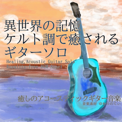 【フリーBGM・音楽アセット】ケルト調ギターソロ、異世界の記憶「celtic guitar」ループタグ入りOgg,M4aセット