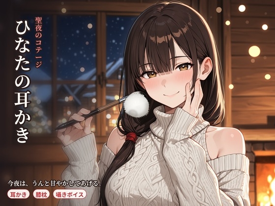 聖夜のコテージ ひなたの甘やかし耳かきASMR ～雪に降りこめられた夜、二人きりで～