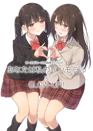 サークル「ユーリカ」百合アンソロジー4 あなたは私のインモラル×GLOW-UP!!