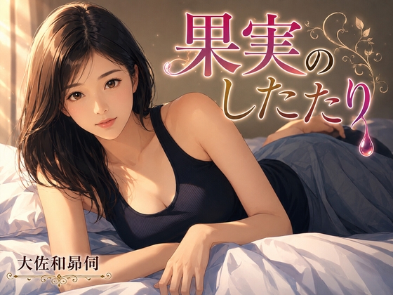 果実のしたたり