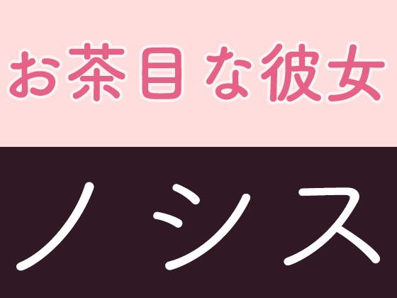 お茶目な彼女 ノシス