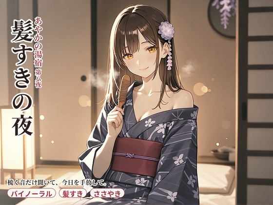 【看板娘×髪すき】あやかの湯宿ささやき日記 髪を梳く夜【髪すき・添い寝・囁きASMR】