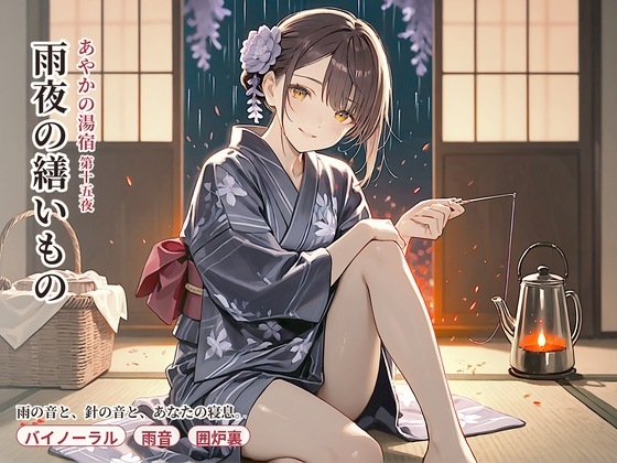 【看板娘×囲炉裏】雨音とささやきの繕いもの【雨音・添い寝・囁きASMR】
