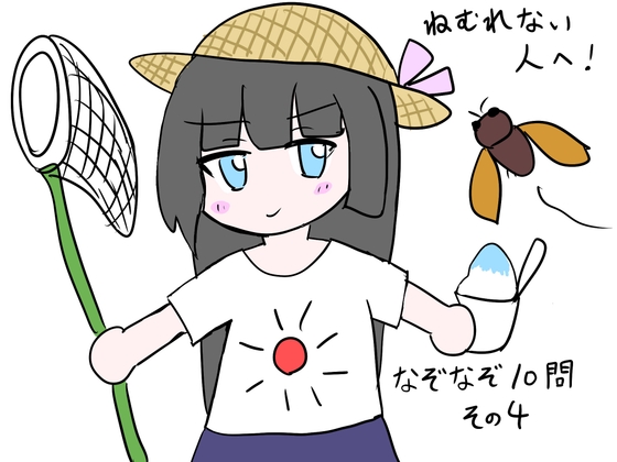 ねむれない人へ!なぞなぞ10問その4