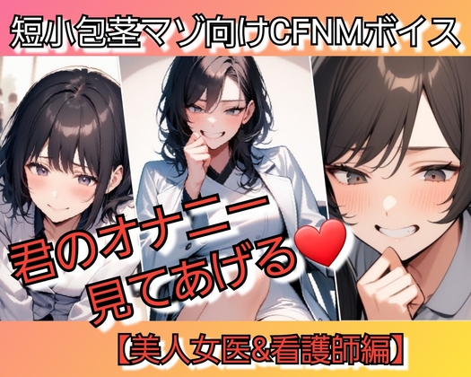 短小包茎マゾ向けCFNMボイス 君のオナニー見てあげる 【美人女医&看護師編】