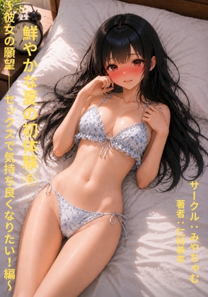 鮮やかな夏の初体験(6)~彼女の願望――セックスを気持ちよくなりたい!編~