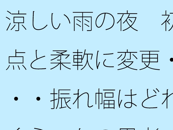 涼しい雨の夜 初点と柔軟に変更・・・振れ幅はどれくらいかの思考