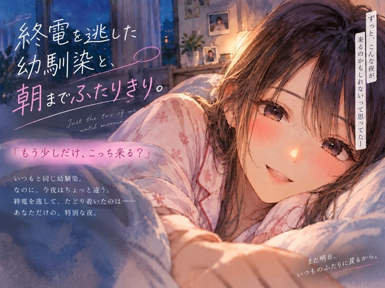 終電を逃した幼馴染と、朝までふたりきり。